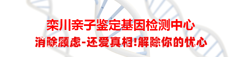 栾川亲子鉴定基因检测中心